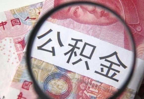 昌乐异地公积金销户提取流程（异地公积金注销提取）